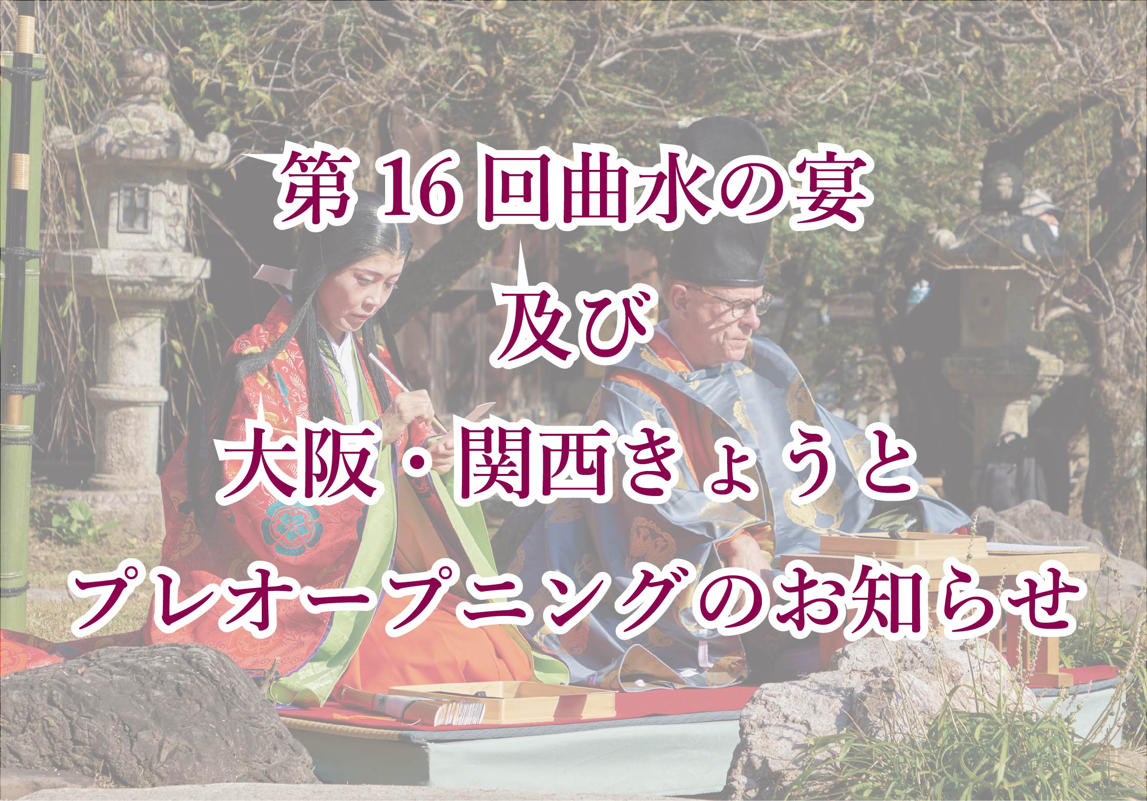 第16回曲水の宴及び大阪・関西きょうとプレオープニングのお知らせ